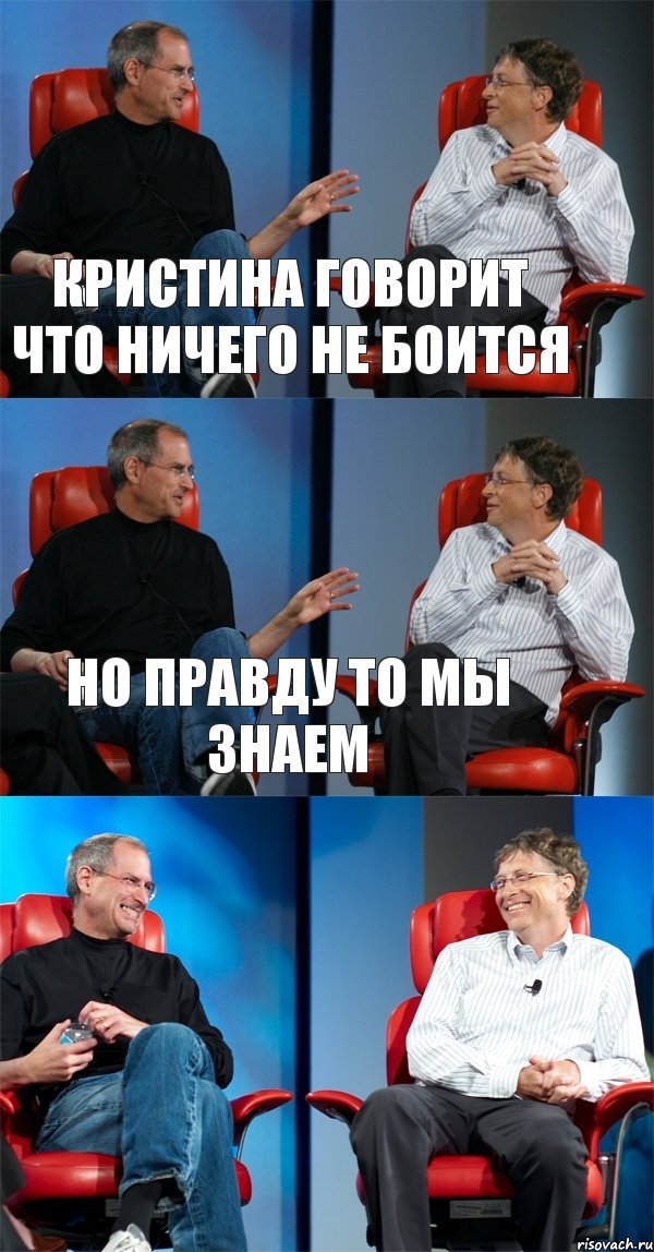 Кристина говорит что ничего не боится Но правду то мы знаем , Комикс Стив Джобс и Билл Гейтс (3 зоны)