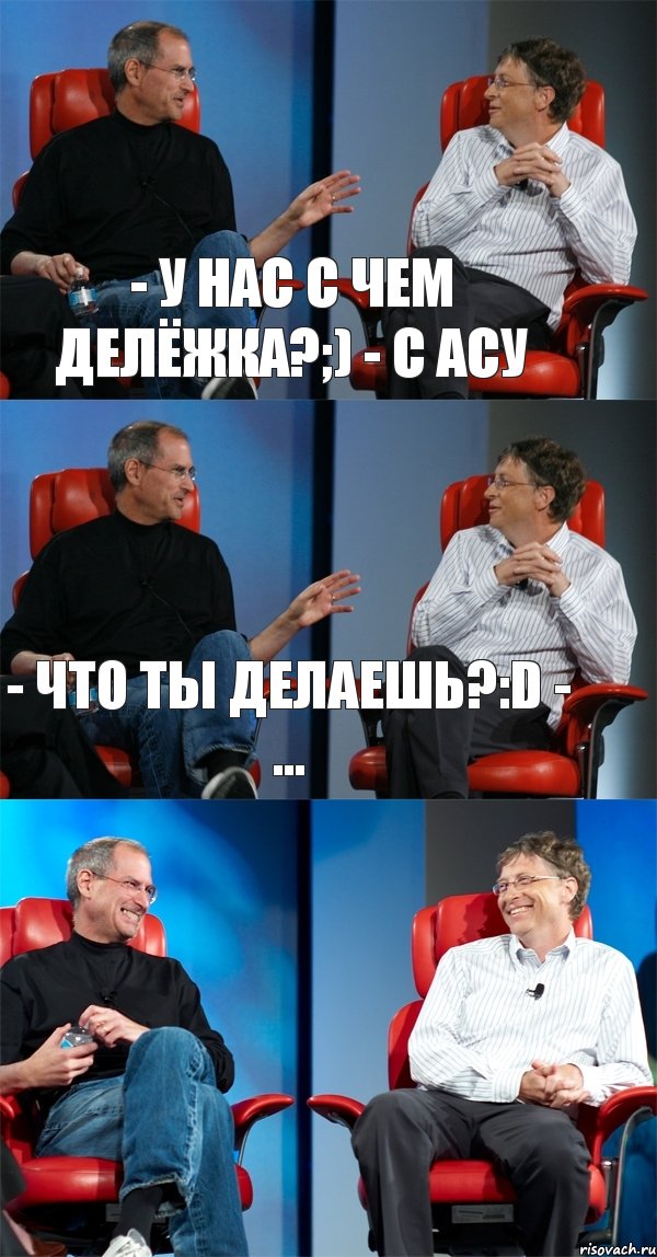 - У нас с чем делёжка?;) - С АСУ - Что ты делаешь?:D - ... 