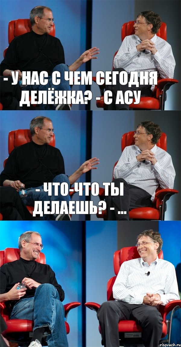 - У нас с чем сегодня делёжка? - С АСУ - Что-что ты делаешь? - ... , Комикс Стив Джобс и Билл Гейтс (3 зоны)