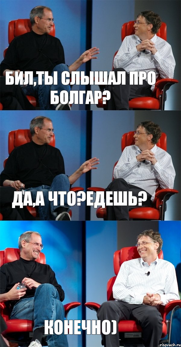 БИЛ,ТЫ СЛЫШАЛ ПРО БОЛГАР? ДА,А ЧТО?ЕДЕШЬ? КОНЕЧНО), Комикс Стив Джобс и Билл Гейтс (3 зоны)