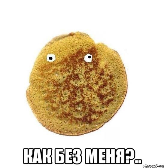  Как без меня?.., Мем Блин