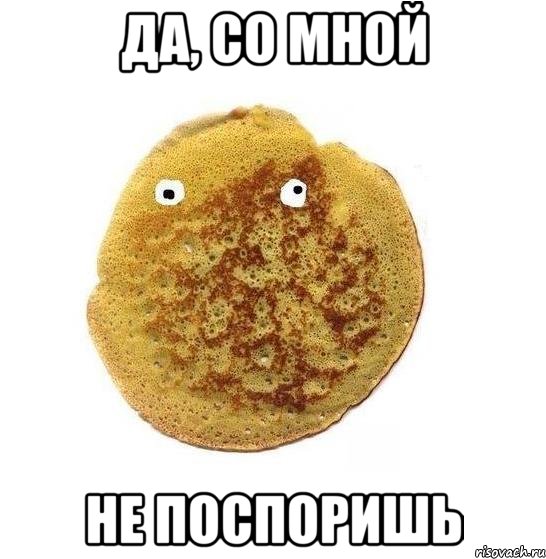 Да, со мной не поспоришь, Мем Блин