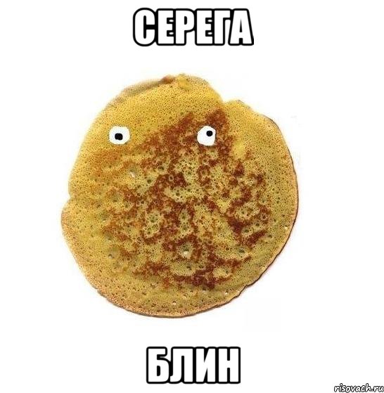 СЕРЕГА БЛИН, Мем Блин