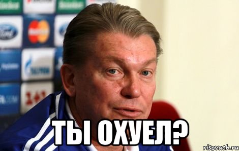  Ты охуел?