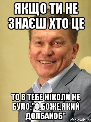 Якщо ти не знаєш хто це То в тебе ніколи не було:"О,Боже,який долбайоб", Мем Блохин