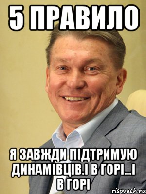 5 правило Я завжди підтримую динамівців.І в горі...І в горі, Мем Блохин