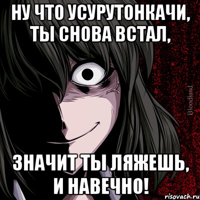 Ну что усурутонкачи, ты снова встал, значит ты ляжешь, и навечно!, Мем bloodthirsty