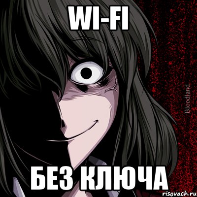 Wi-Fi без ключа, Мем bloodthirsty