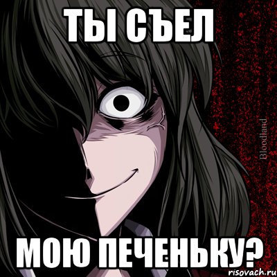 Ты съел мою печеньку?, Мем bloodthirsty