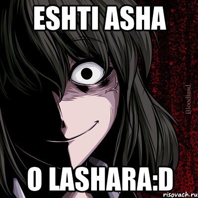 eshti asha o lashara:D, Мем bloodthirsty