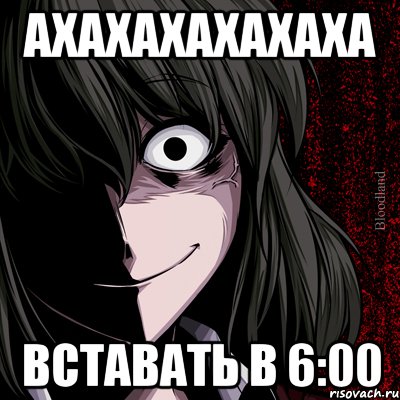 Ахахахахахаха Вставать в 6:00, Мем bloodthirsty