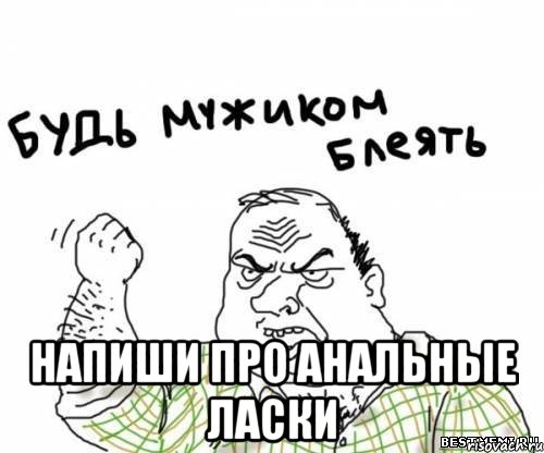  Напиши про анальные ласки