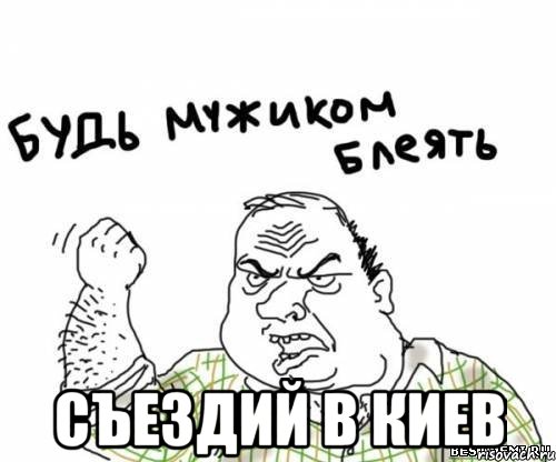  съездий в киев, Мем блять