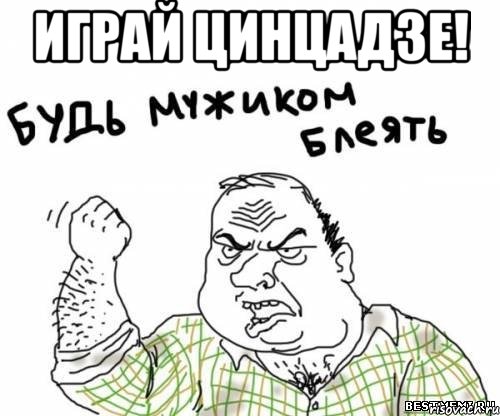 Играй Цинцадзе! , Мем блять