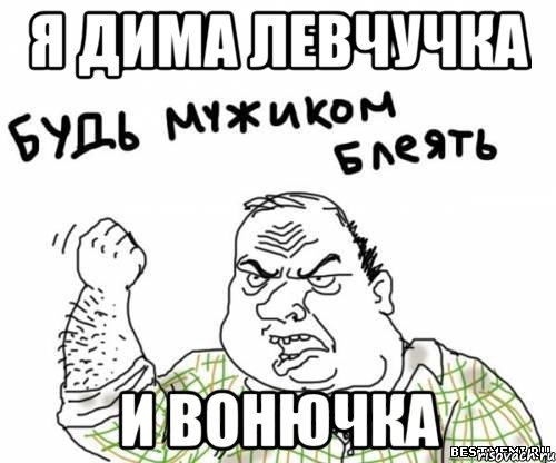 Я дима левчучка И вонючка, Мем блять