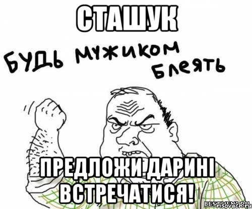 сташук предложи дарині встречатися!, Мем блять