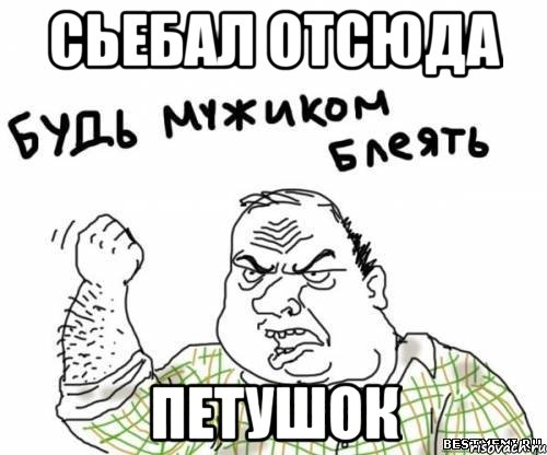 Сьебал отсюда Петушок, Мем блять