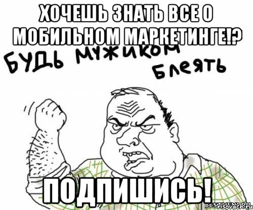 Хочешь знать все о мобильном маркетинге!? Подпишись!, Мем блять