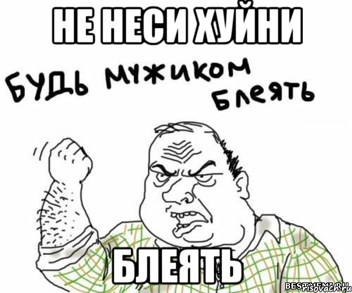 Не неси хуйни Блеять, Мем блять