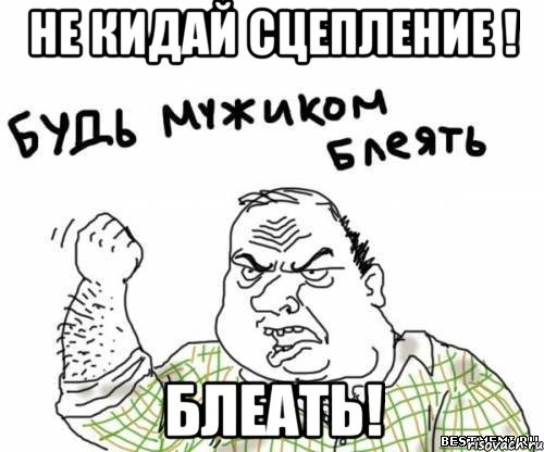 Не кидай сцепление ! Блеать!, Мем блять