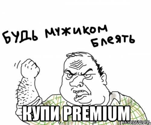  Купи PREMIUM, Мем блять