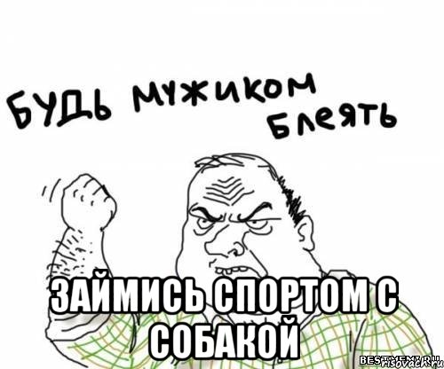  Займись спортом с собакой, Мем блять