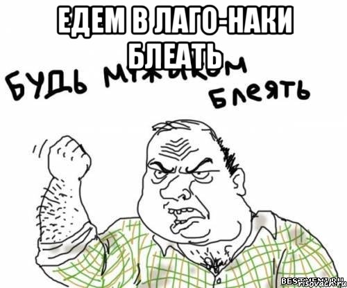 Едем в Лаго-Наки Блеать , Мем блять