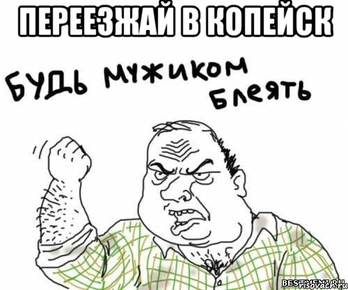 ПЕРЕЕЗЖАЙ В КОПЕЙСК , Мем блять