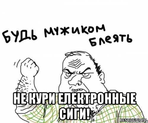  Не кури електронные сиги!, Мем блять