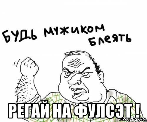  Регай на фулсэт !, Мем блять