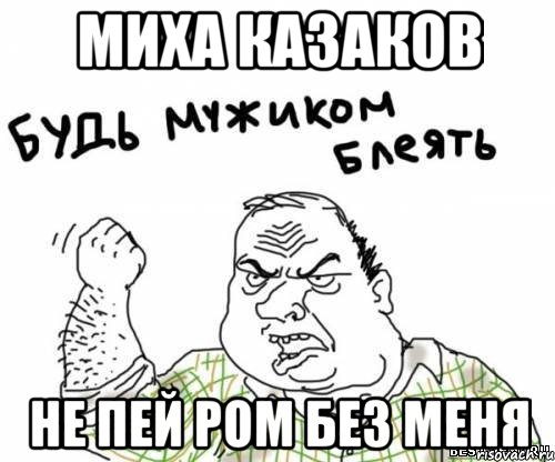 Миха казаков Не пей ром без меня, Мем блять