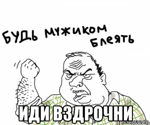  иди вздрочни, Мем блять