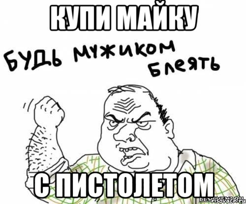 купи майку с пистолетом, Мем блять