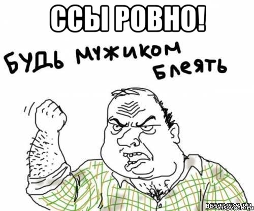 Ссы ровно! , Мем блять