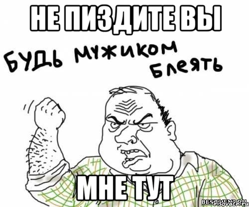 не пиздите вы мне тут, Мем блять