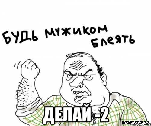  Делай -2, Мем блять