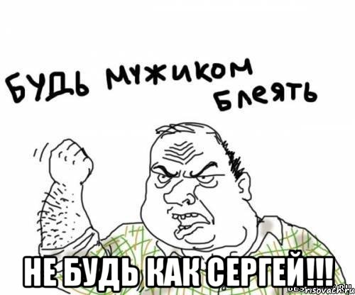  не будь как СерГЕЙ!!!, Мем блять