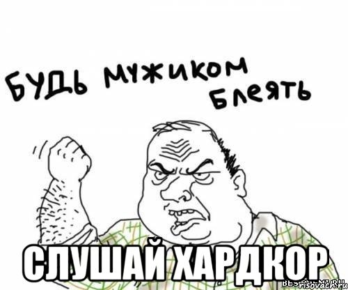  слушай хардкор, Мем блять