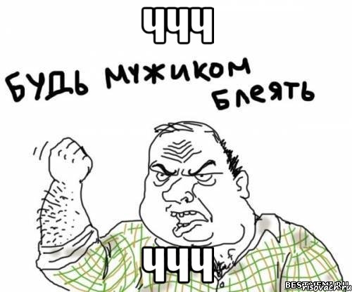 ччч ччч, Мем блять