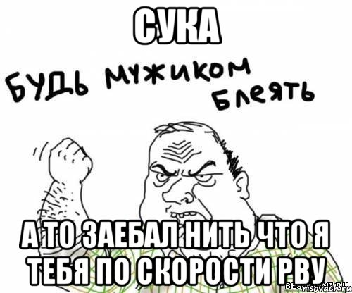 Сука А то заебал нить что я тебя по скорости рву, Мем блять