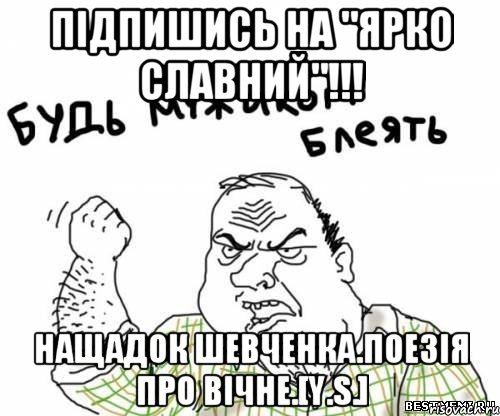 ПІДПИШИСЬ НА "ЯРКО СЛАВНИЙ"!!! НАЩАДОК ШЕВЧЕНКА.ПОЕЗІЯ ПРО ВІЧНЕ.[Y.S.], Мем блять