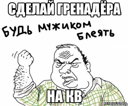 Сделай гренадёра на КВ, Мем блять