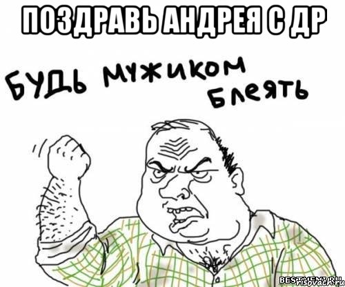 ПОЗДРАВЬ АНДРЕЯ С ДР , Мем блять