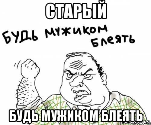 Старый Будь мужиком блеять, Мем блять