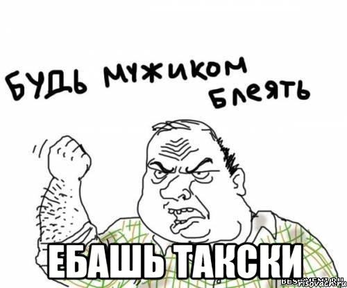  Ебашь такски, Мем блять