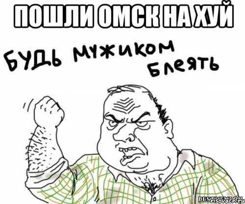 Пошли ОМСК на хуй , Мем блять