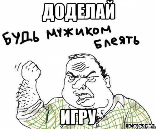 Доделай Игру, Мем блять
