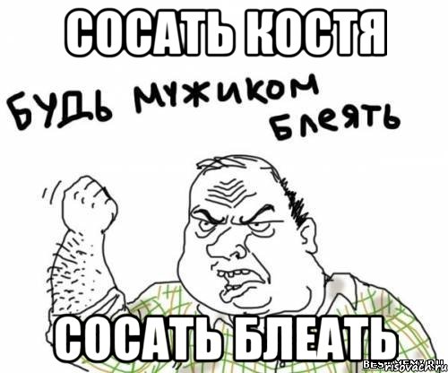 Сосать Костя Сосать блеать, Мем блять