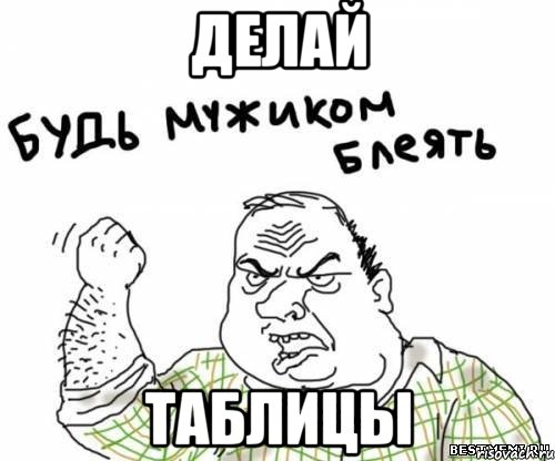 делай таблицы, Мем блять
