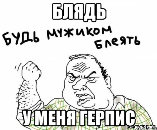 блядь у меня герпис, Мем блять